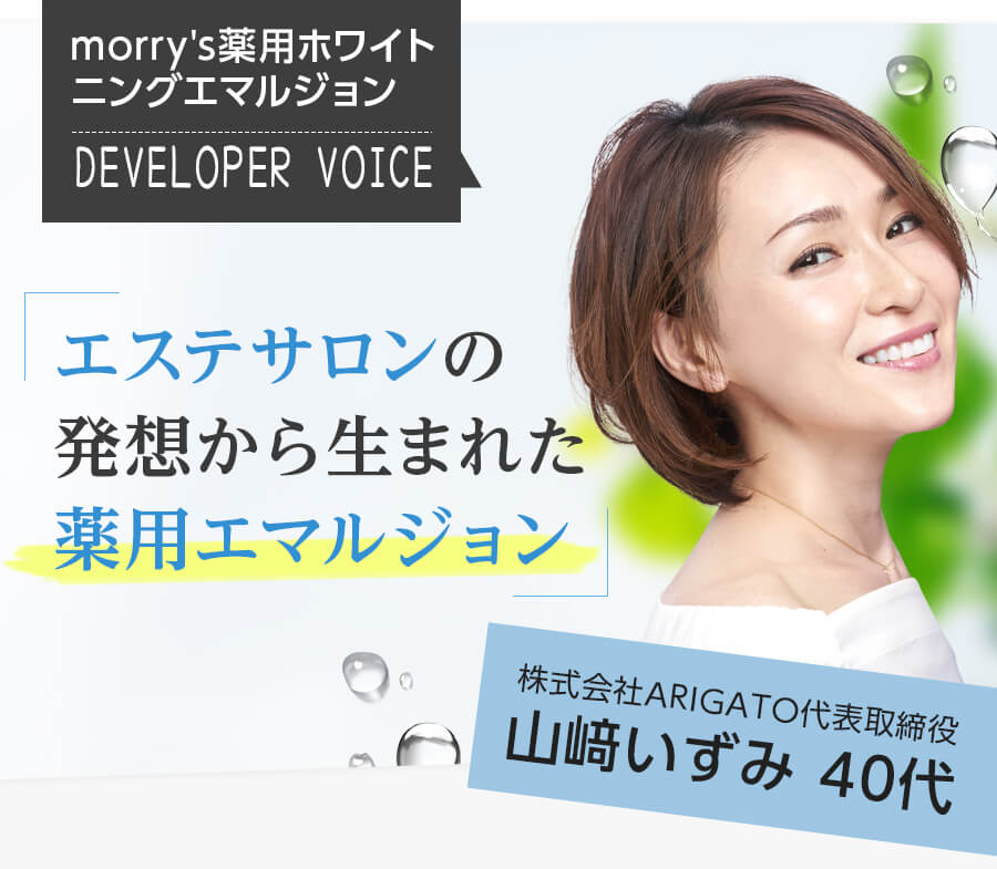薬用ホワイトニングエマルジョン|モリーズ/morrys I