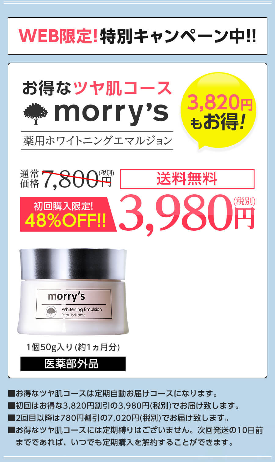 morry's モリーズ薬用ホワイトニングエマルジョン